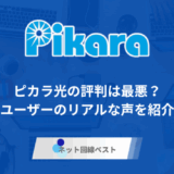 ピカラ光の評判は最悪？ユーザーのリアルな声を紹介
