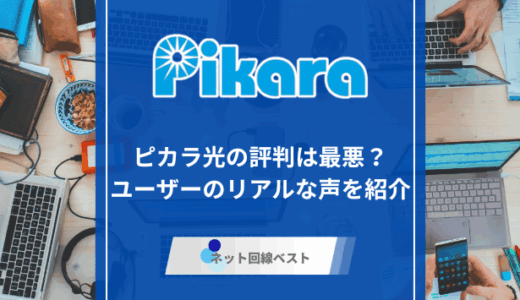 ピカラ光の評判は最悪？ユーザーのリアルな声を紹介