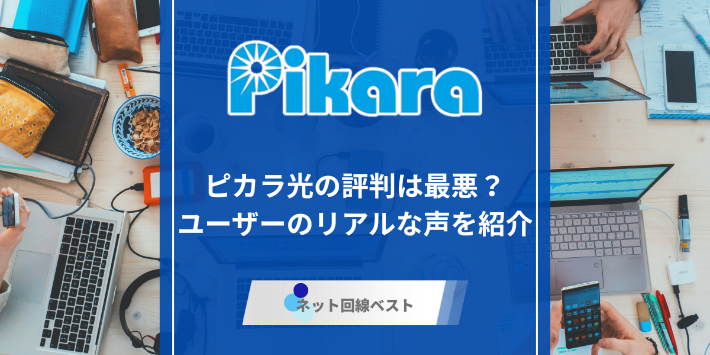 ピカラ光、評判のアイキャッチ