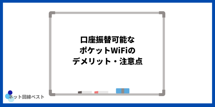 口座振替可能なポケットWiFiのデメリット・注意点