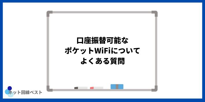 口座振替可能なポケットWiFiについてよくある質問