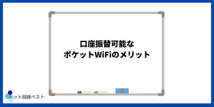 口座振替可能なポケットWiFiのメリット