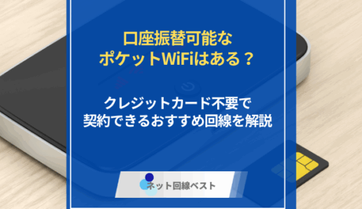 口座振替可能なポケットWiFiはある？　クレジットカード不要で契約できるおすすめ回線を解説