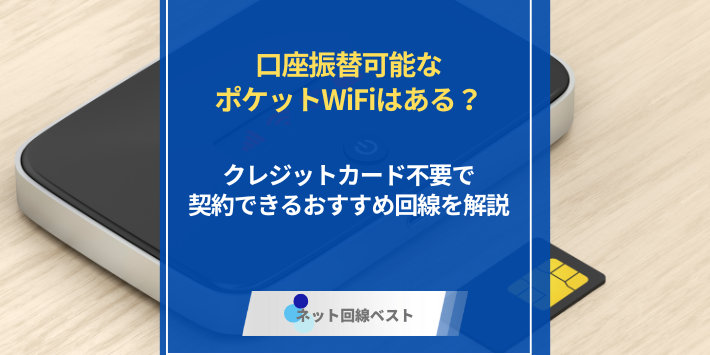 口座振替可能なポケットWiFiはある？　クレジットカード不要で契約できるおすすめ回線を解説