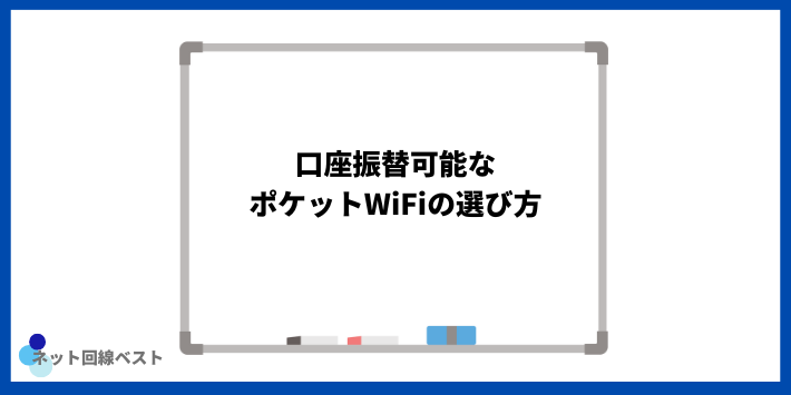 口座振替可能なポケットWiFiの選び方