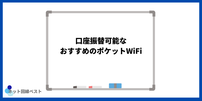 口座振替可能なおすすめのポケットWi-Fi