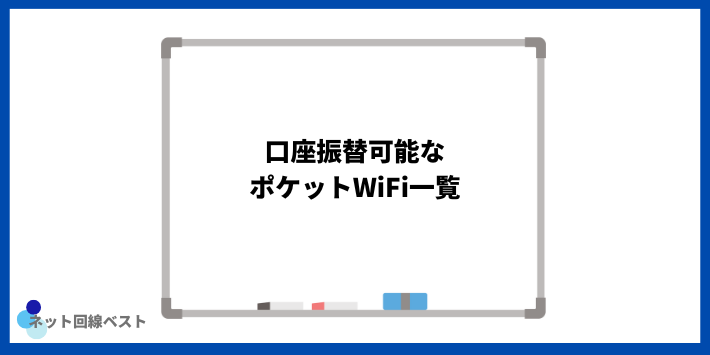 口座振替可能なポケットWiFi一覧