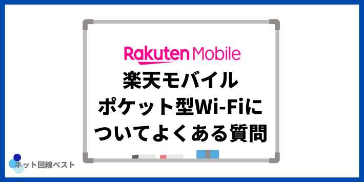 楽天モバイルポケット型Wi-Fiについてよくある質問