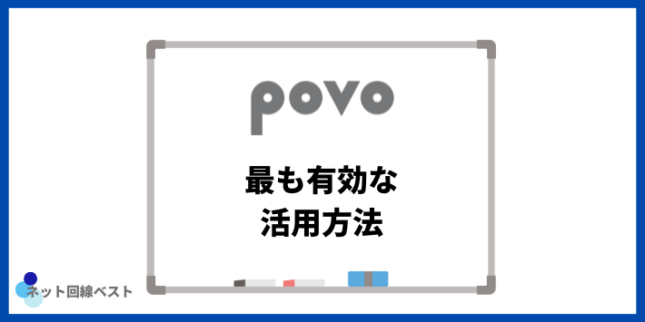 povoの最も有効な活用方法