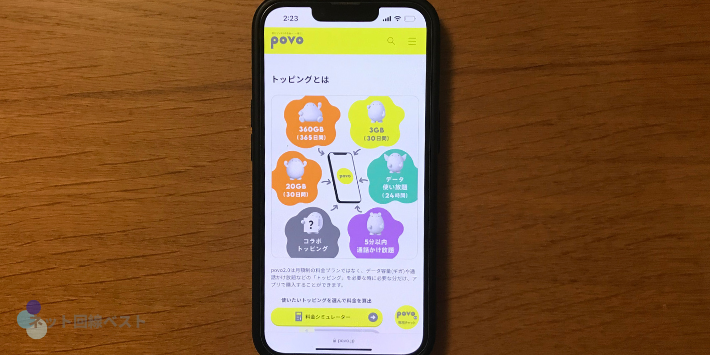 povoとワイモバイルの比較
