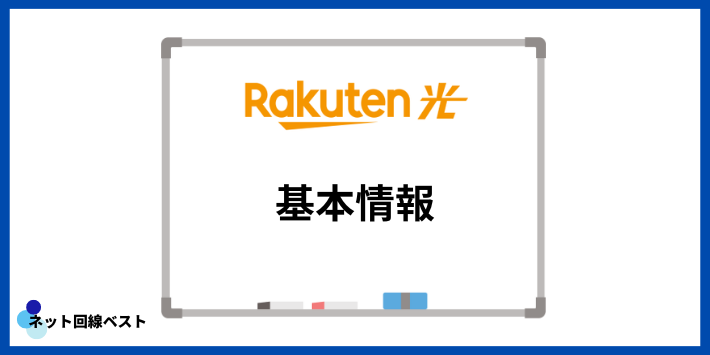 楽天ひかりの基本情報