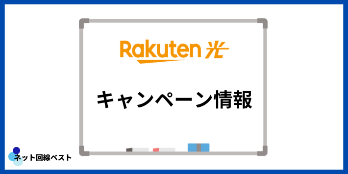 楽天ひかりのキャンペーン情報