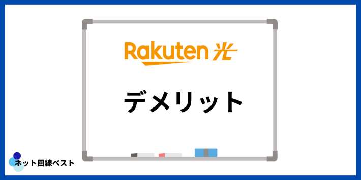 楽天ひかりのデメリット