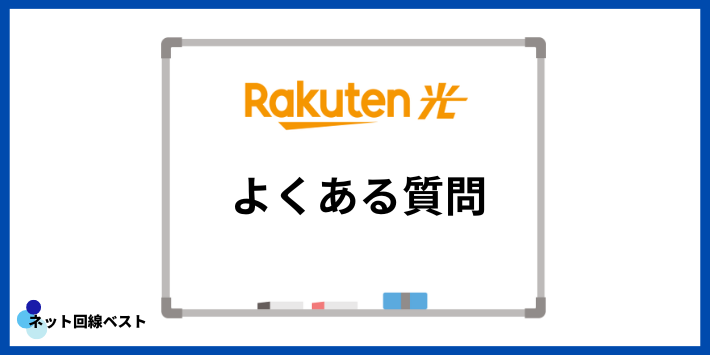 楽天ひかりの評判についてよくある質問