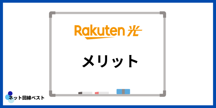 楽天ひかりののメリット