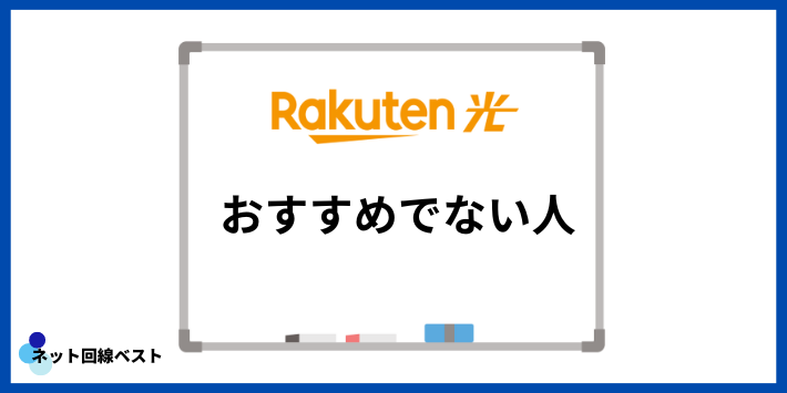 楽天ひかりがおすすめでない人