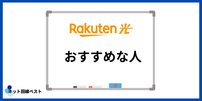 楽天ひかりがおすすめな人