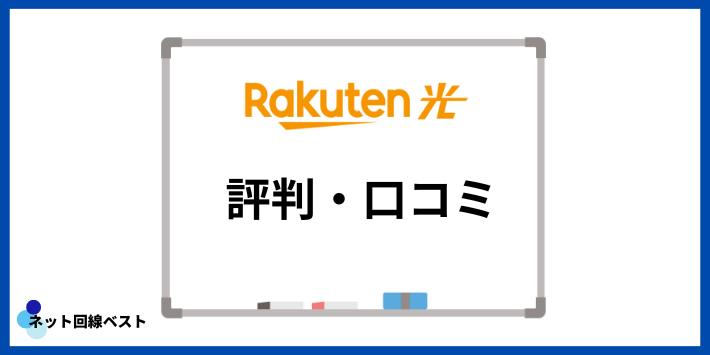 楽天ひかりに関する評判・口コミ