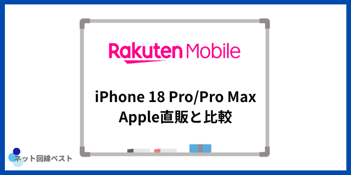 楽天モバイル iPhone18 Pro/Pro MaxとApple直販はどっちが得?