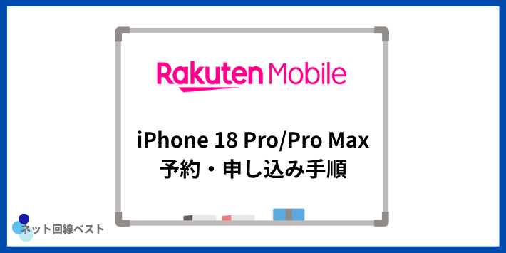 楽天モバイル iPhone18 Pro/Pro Maxの予約・申し込み手順(スクショ付き)