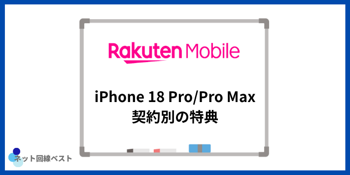 楽天モバイル iPhone18 Pro/Pro Maxを乗り換え・新規・機種変更で買う場合の特典と実質額