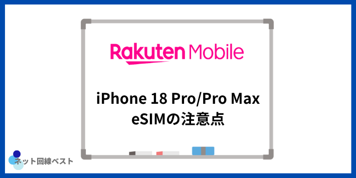楽天モバイル iPhone18 Pro/Pro MaxはeSIM専用:注意点と乗り換え(MNP)の手順