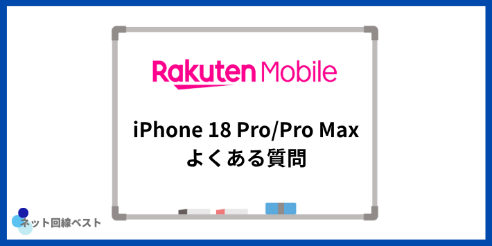 楽天モバイル iPhone18 Pro/Pro Maxのよくある質問
