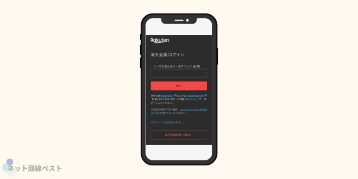 楽天ID、ログイン