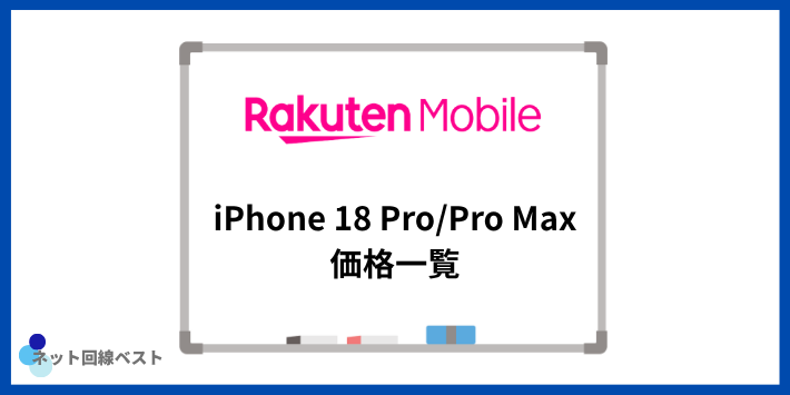 楽天モバイル iPhone18 Pro/Pro Maxの価格一覧(一括・48回・実質)