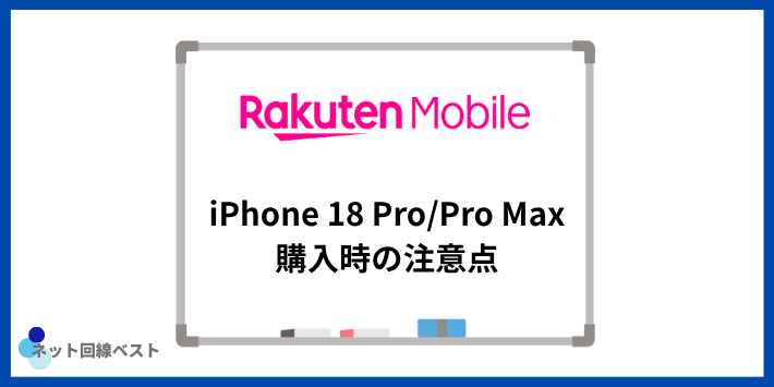 楽天モバイルでiPhone 18 Pro/Pro Maxを購入する際に損する事故パターン8つ