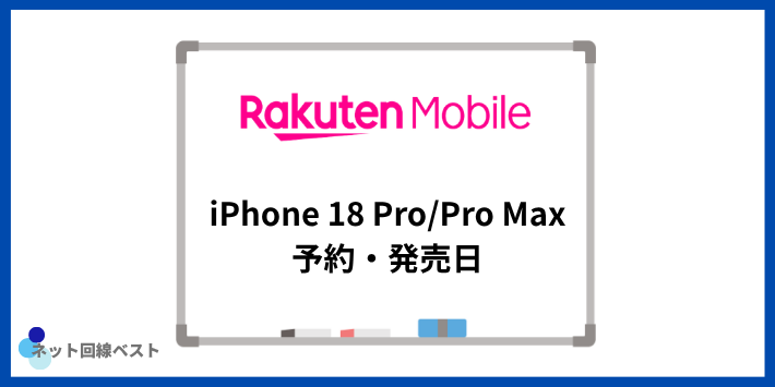 楽天モバイル iPhone18 Pro/Pro Maxの予約開始日・発売日・受け取りまでの流れ