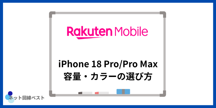 楽天モバイル iPhone18 Pro/Pro Maxの容量・カラーの選び方