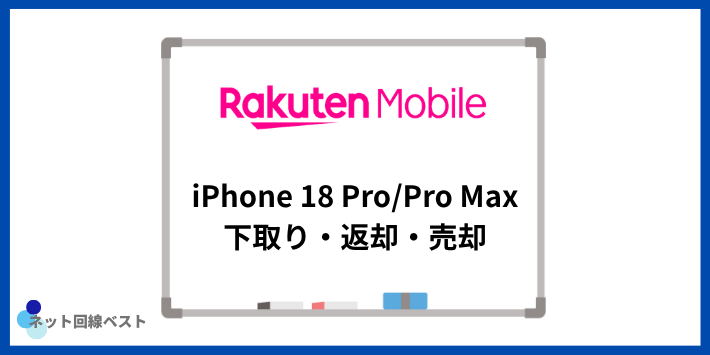 楽天モバイル iPhone18 Pro/Pro Maxに買い替える前に:今のiPhoneは下取り・返却・売却のどれ?