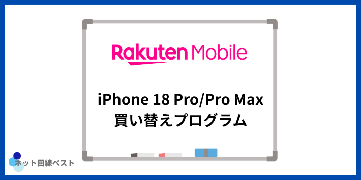 楽天モバイル iPhone18 Pro/Pro Maxを買い替え超トクプログラムで買う仕組みと実質負担額
