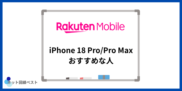 楽天モバイル iPhone18 Pro/Pro Maxを買うべき人・Appleや他社が向く人
