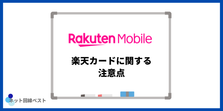 楽天カードに関する注意点