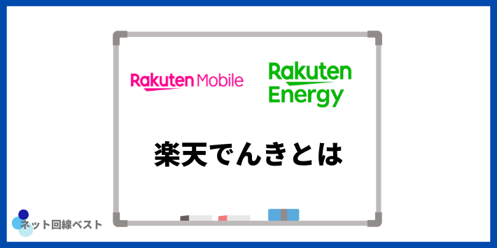 楽天でんきとは？