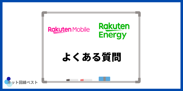 楽天でんきについてよくある質問