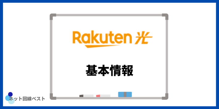 楽天ひかりの基本情報