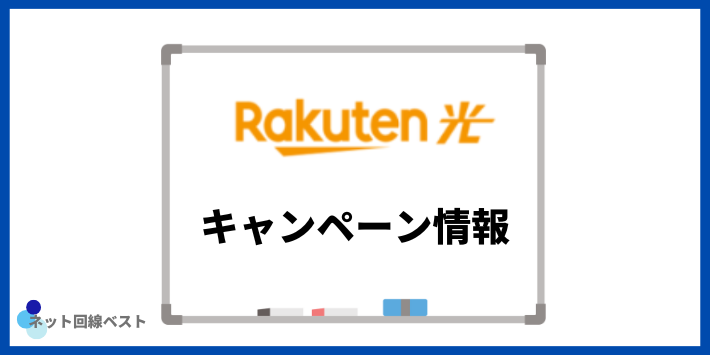 楽天ひかりのキャンペーン情報