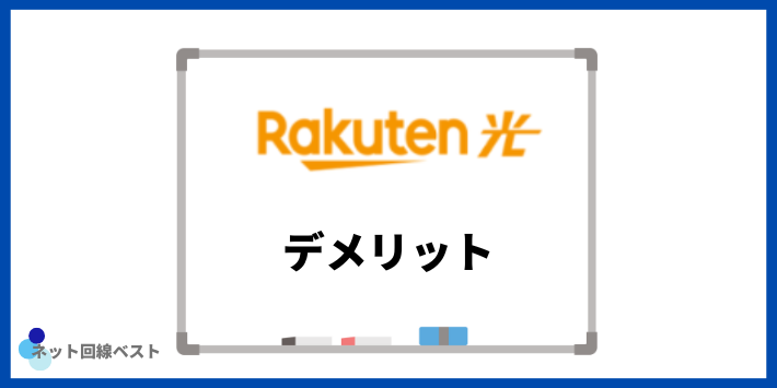楽天ひかりのデメリット
