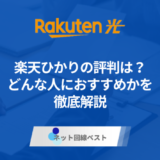 楽天ひかりの評判は？　どんな人におすすめかを徹底解説