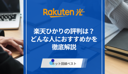 楽天ひかりの評判は？　どんな人におすすめかを徹底解説