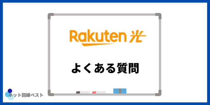 楽天ひかりについてよくある質問