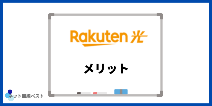 楽天ひかりのメリット