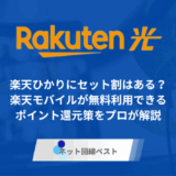 楽天ひかり、セット割のアイキャッチ