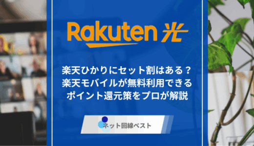 楽天ひかりにセット割はある？　楽天モバイルが無料利用できるポイント還元策をプロが解説