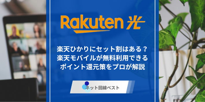 楽天ひかり、セット割のアイキャッチ