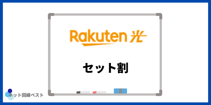 楽天ひかりのセット割