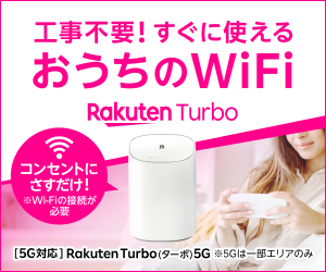 楽天ターボ